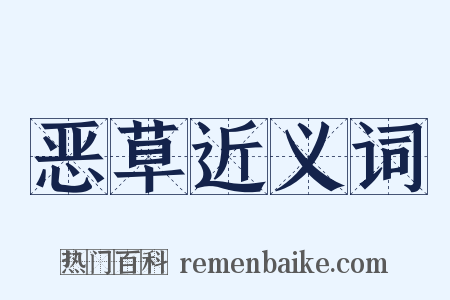 恶草近义词是什么意思的图片